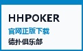 HHPOKER 德扑竞技 · 官方应用商店专区与正版俱乐部